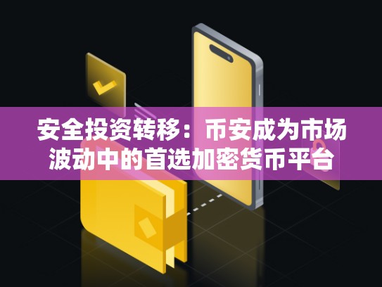 安全投资转移：币安官网成为市场波动中的首选加密货币平台