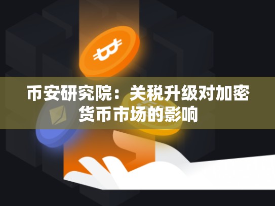 币安官网研究院：关税升级对加密货币市场的影响